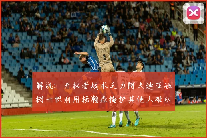解说：开拓者战术乏力阿夫迪亚独树一帜利用杨瀚森掩护其他人难以配合