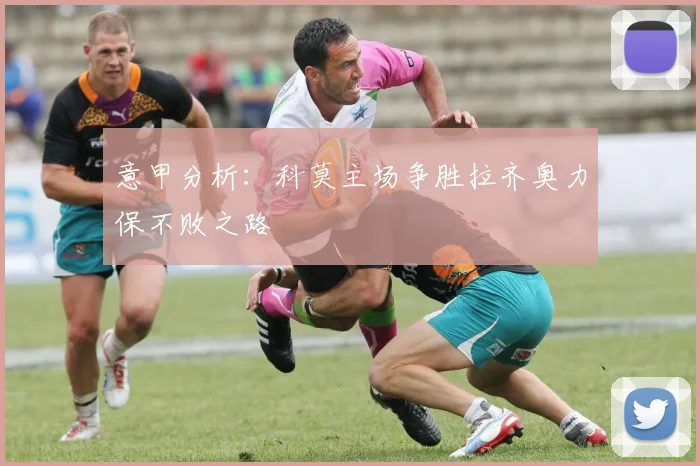 意甲分析：科莫主场争胜拉齐奥力保不败之路
