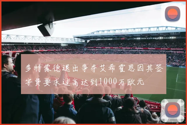多特蒙德退出争夺艾希霍恩因其签字费要求过高达到1000万欧元
