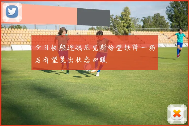 今日快船迎战尼克斯哈登缺阵一场后有望复出状态回暖